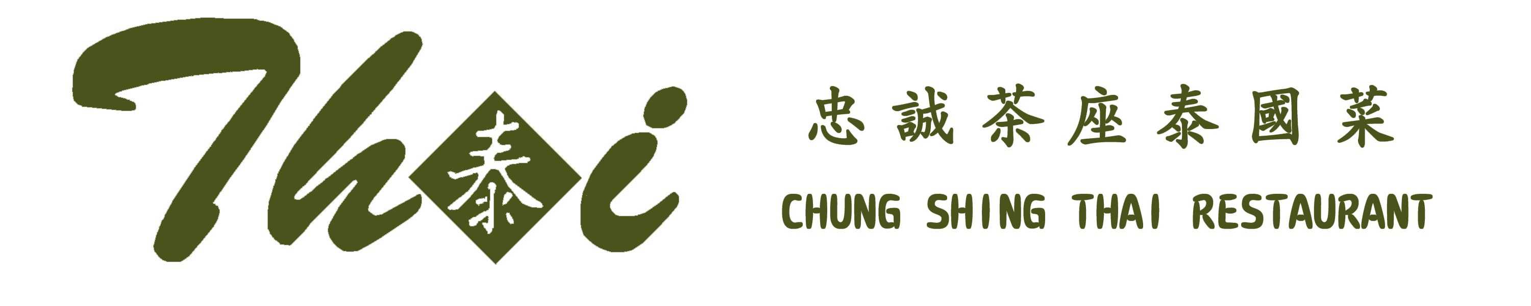 忠誠茶座泰國菜